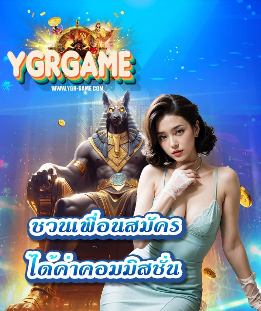 ygrgame ฝาก ถอนไม่อั้น