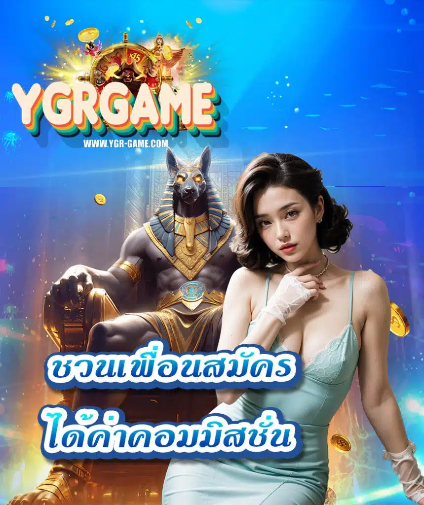 ygrgame ฝาก ถอนไม่อั้น
