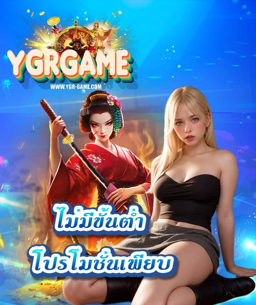 ygrgame ระบบออโต้