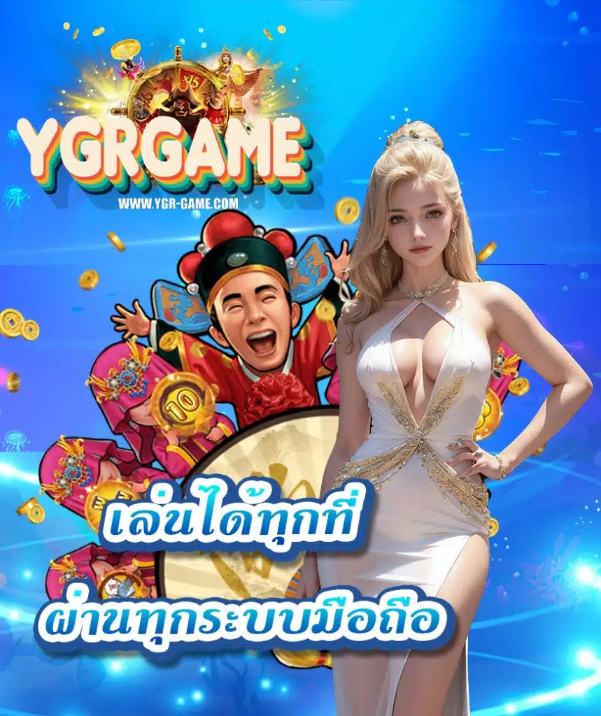 ygrgame สล็อตออนไลน์