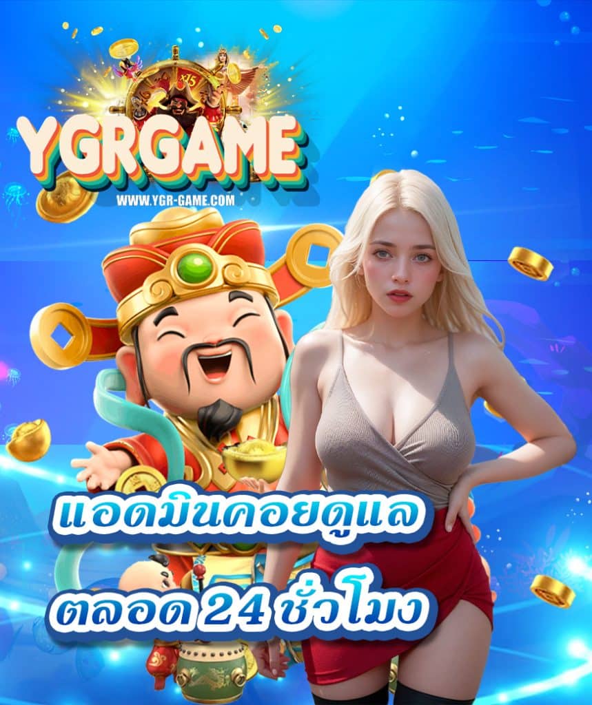 ygrgame โปรโมชั่นมากมาย