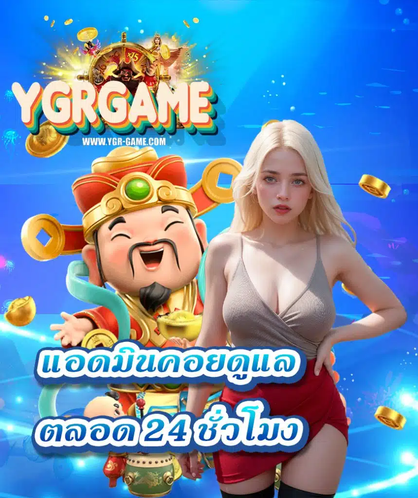 ygrgame โปรโมชั่นมากมาย